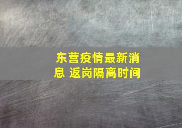 东营疫情最新消息 返岗隔离时间